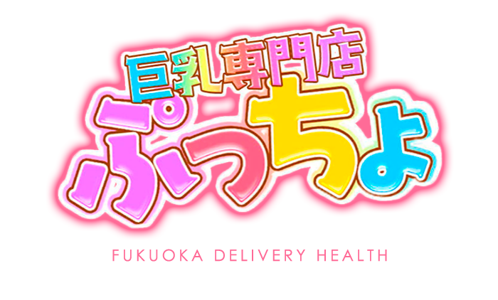 福岡デリヘル　巨乳専門店（ぷっちょ）博多店｜巨乳専門店（ぷっちょ）博多店　公式サイト